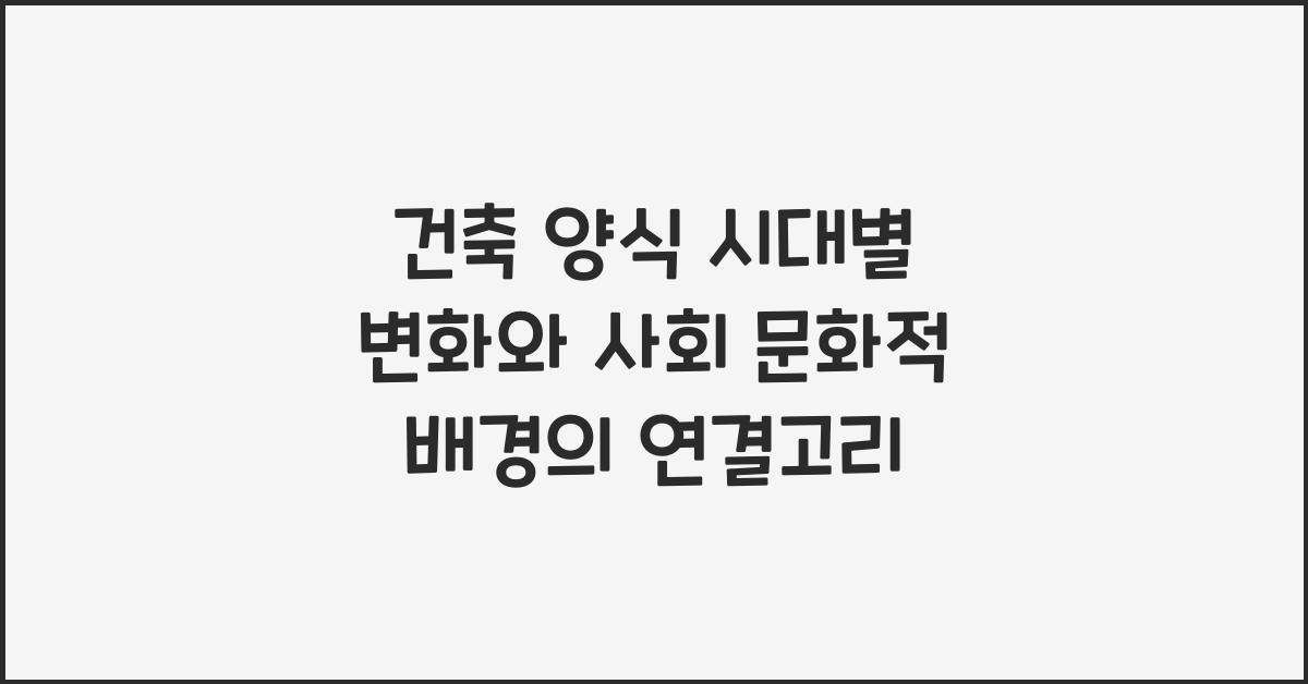 건축 양식 시대별 변화 사회 문화적 배경