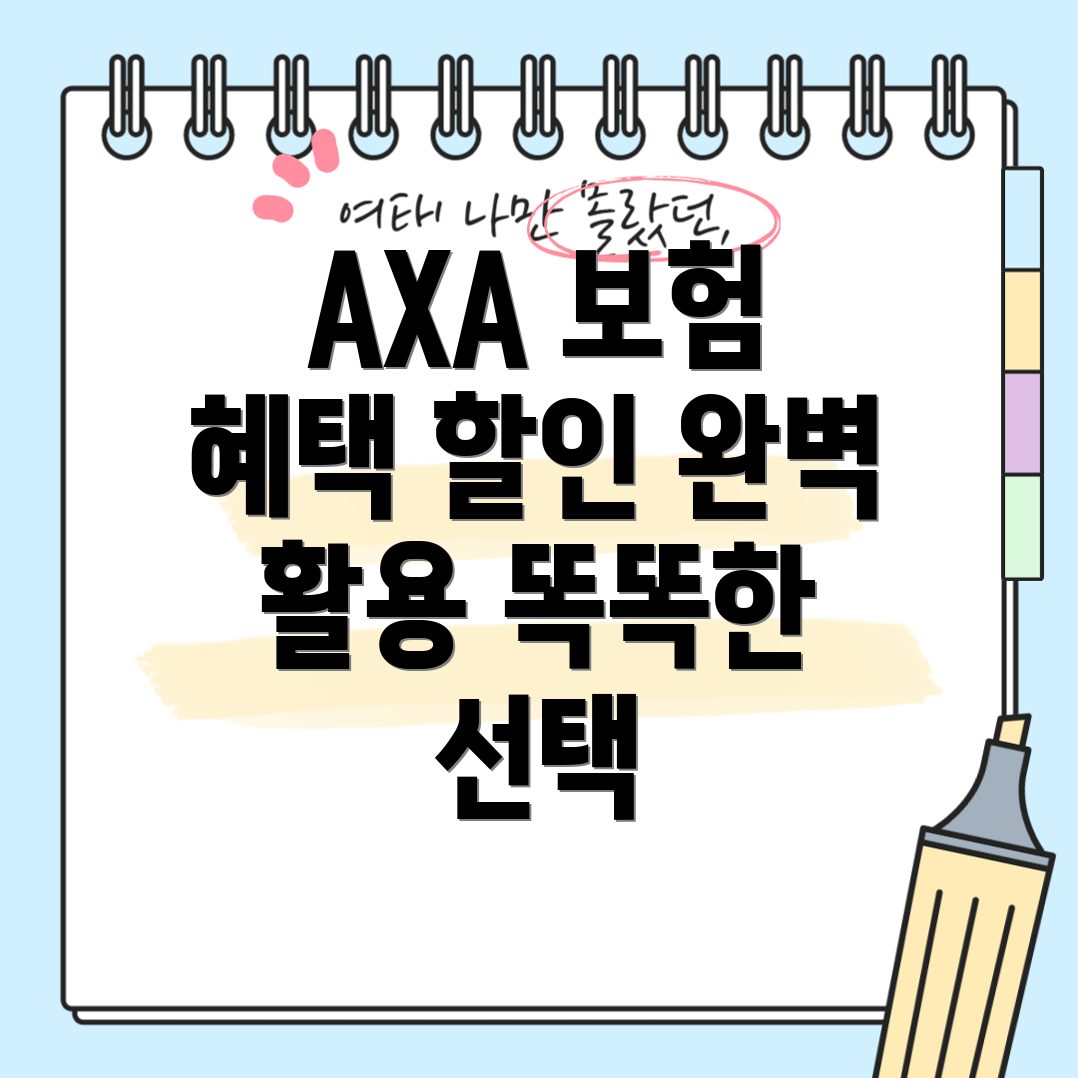 AXA 다이렉트 자동차 보험 할인 혜택
