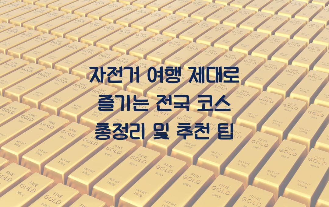 자전거 여행 제대로 즐기는 전국 코스 총정리