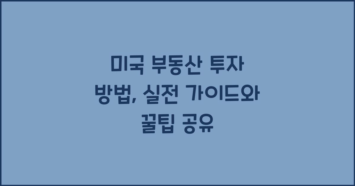 미국 부동산 투자 방법