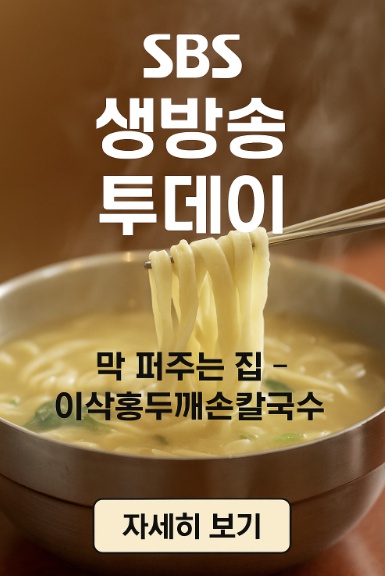 SBS생방송투데이 막퍼주는집 이삭홍두깨손칼국수