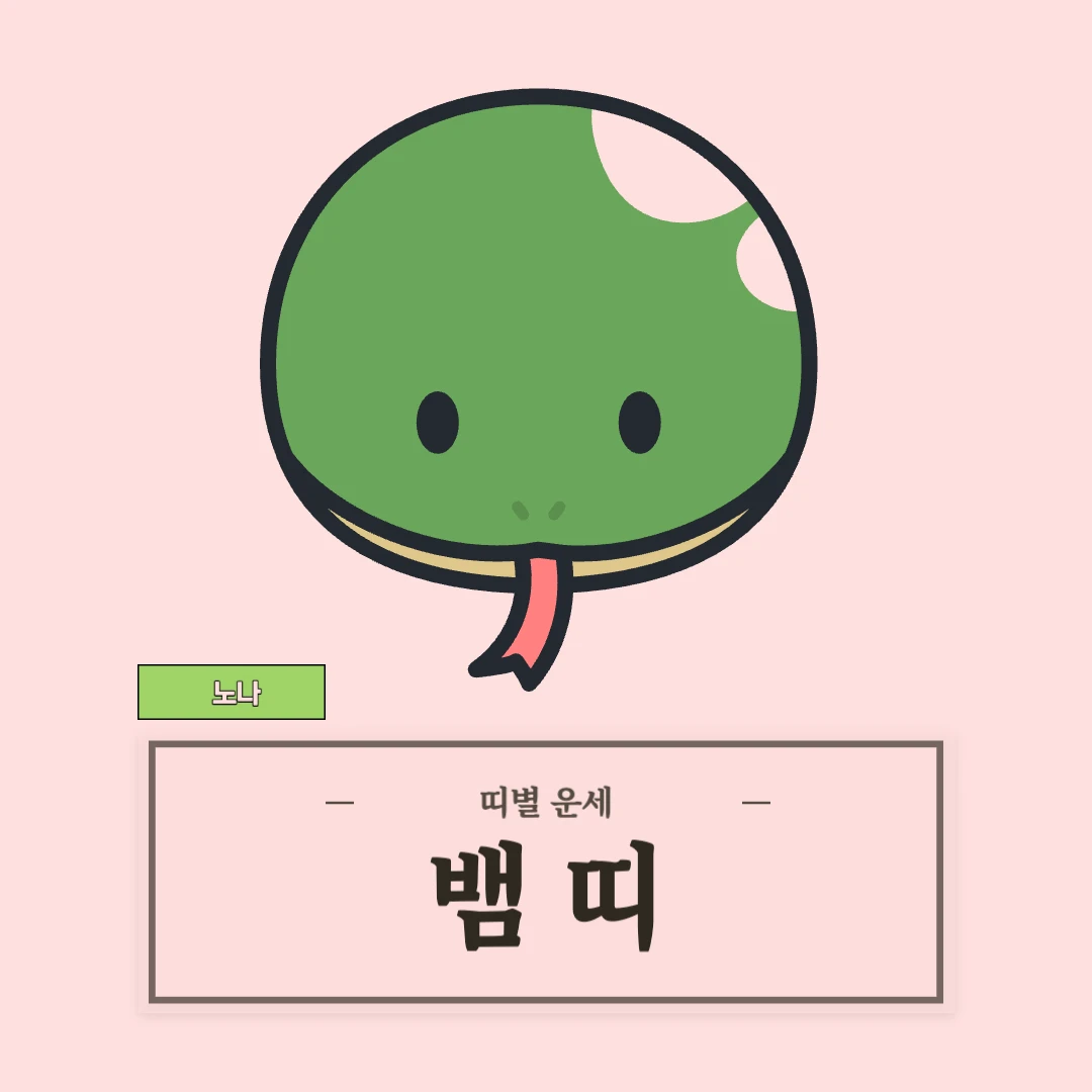 뱀띠 운세 (53, 65, 77, 89, 01년생)