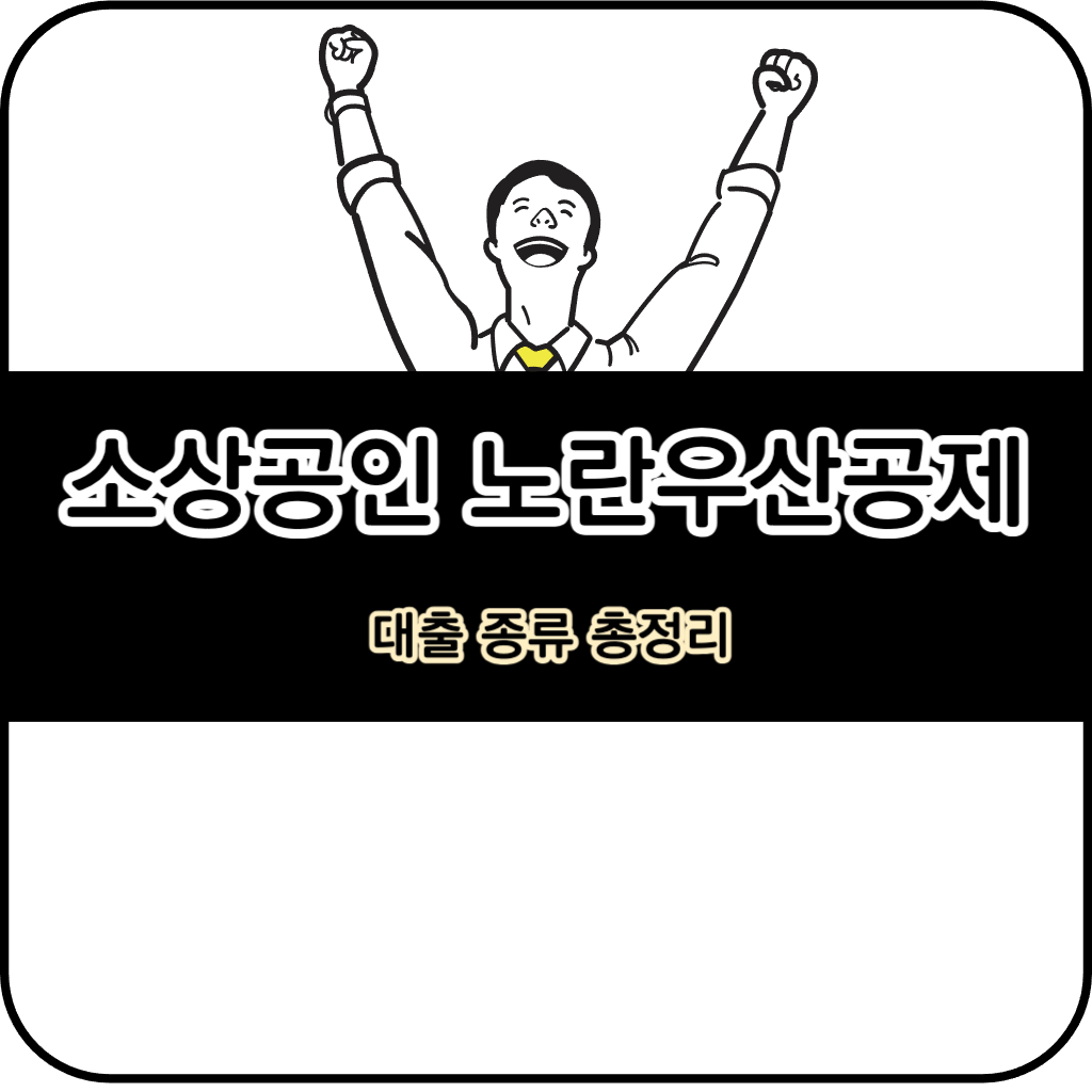 소상공인 노란우산공제 대출 종류 총정리