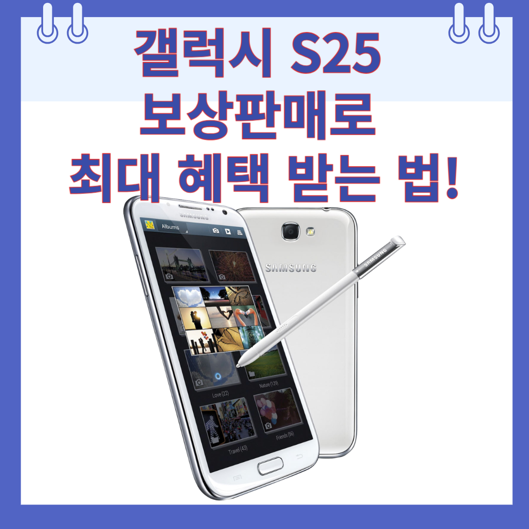 갤럭시 S25 보상판매로 최대 혜택 받는 법!