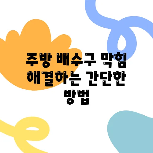 주방 배수구 막힘 해결하는 간단한 방법