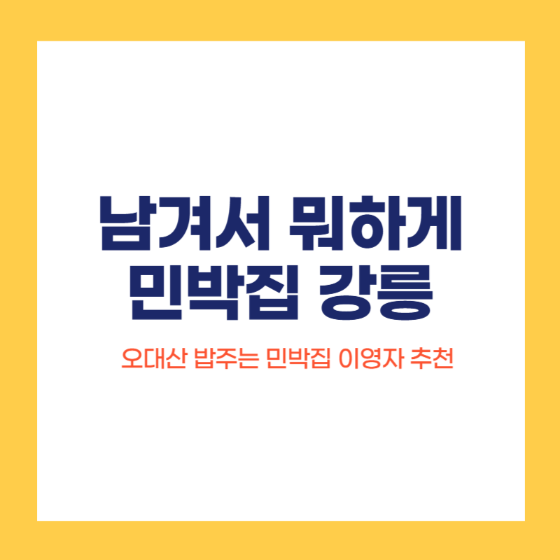 남겨서 뭐하게 민박집