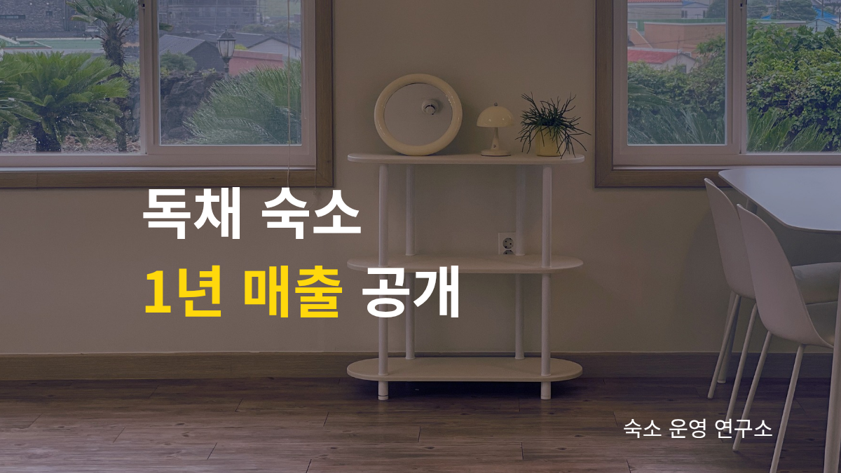 독채 숙소 실제 매출 공개 제목 이미지