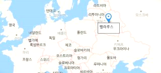 벨라루스 국가 수도 위치 미녀 인구 대통령 러시아 김정은 관계