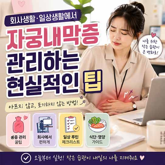 회사생활·일상생활에서 자궁내막증 관리하는 현실적인 팁