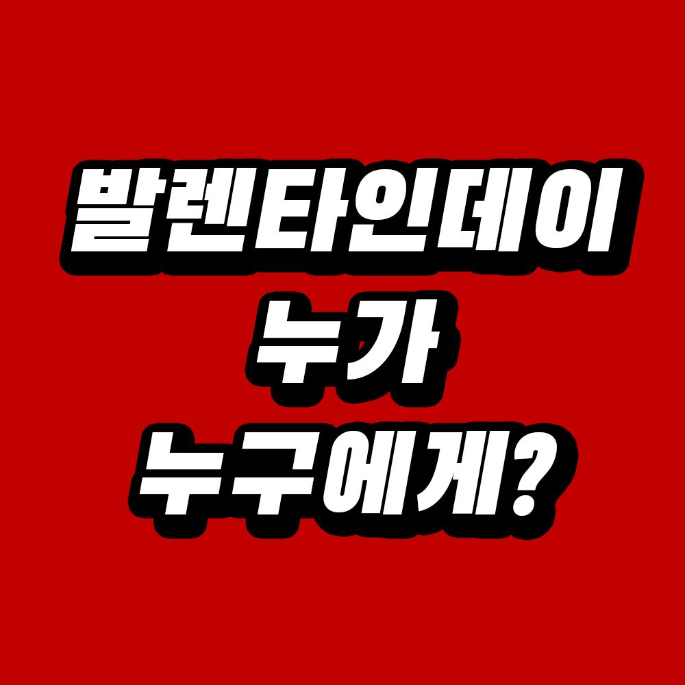 발렌타인데이 누가 누구에게