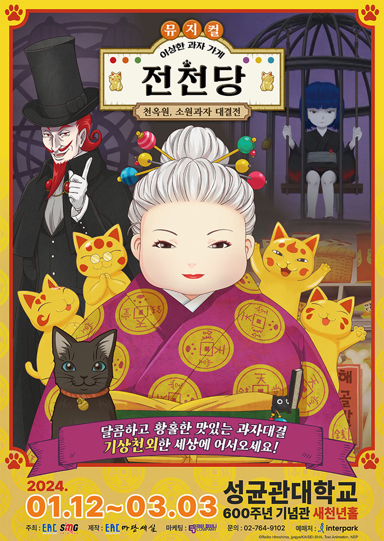 뮤지컬 <이상한 과자 가게 전천당>