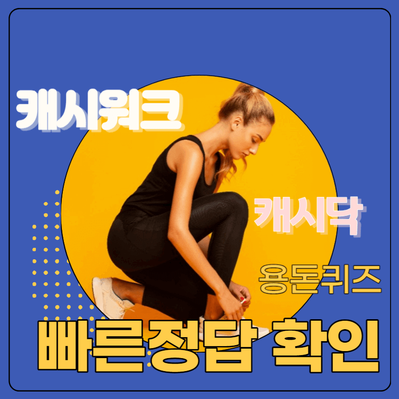 캐시워크#44; 캐시닥 돈버는 포스터