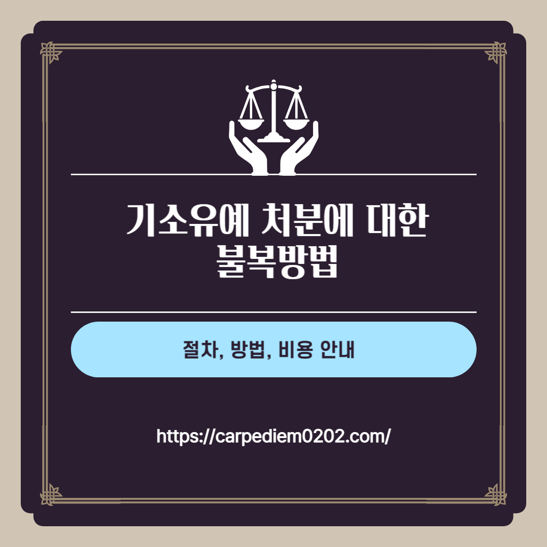기소유예 처분에 대한 불복방법, 절차, 방법, 비용 안내, 변호사 법률상담, 종합법률정보