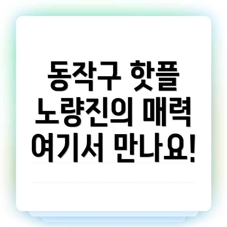 노량진 가볼만한 곳