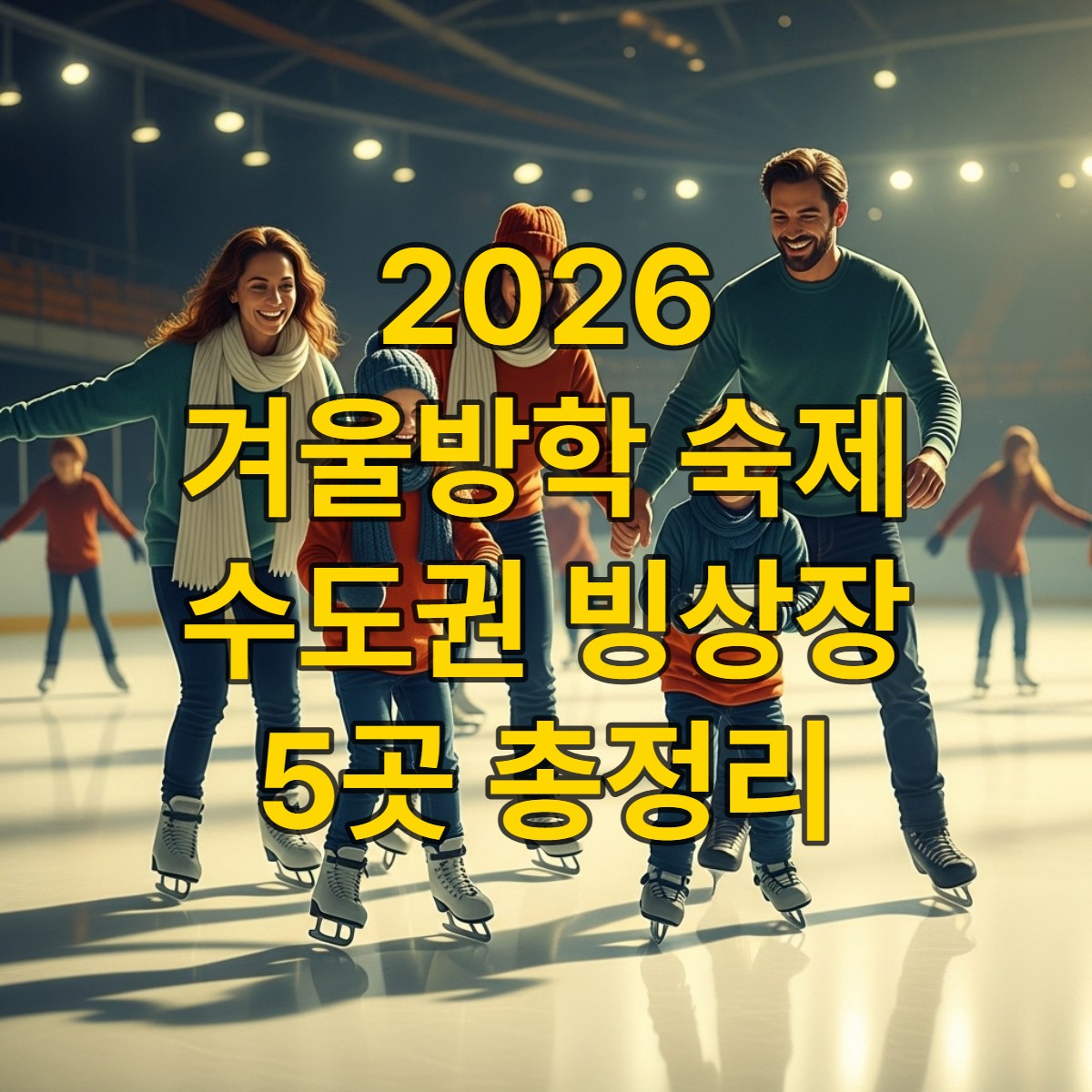 2026년 겨울방학, 빙상장에서 스케이트를 타며 체험학습 보고서를 작성하는 행복한 가족의 모습