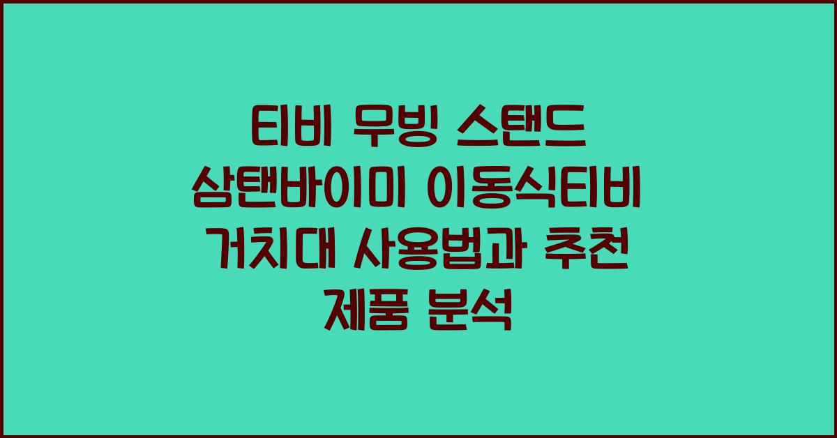 티비 무빙 스탠드 삼탠바이미 이동식티비 거치대