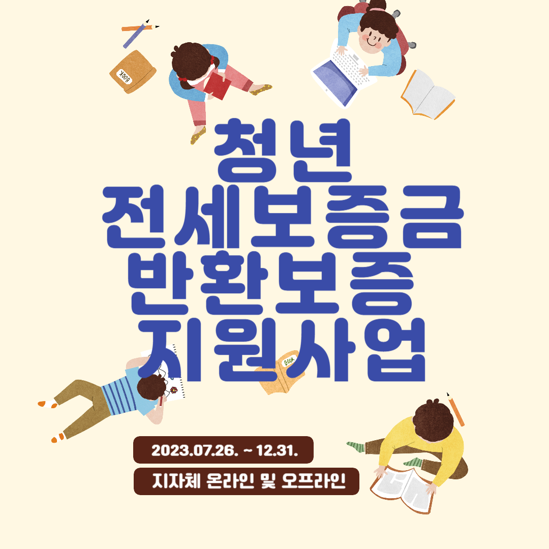 청년 전세보증금 반환보증 지원사업