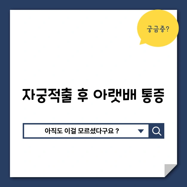 자궁적출 후 아랫배 통증