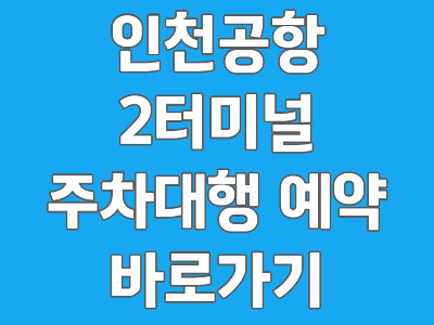 인천공항 주차대행 공식업체 예약방법
