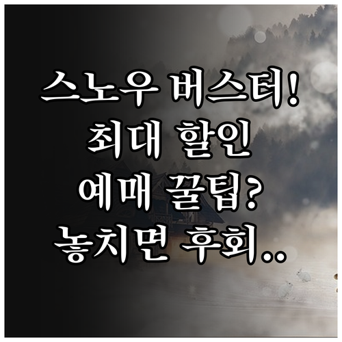 에버랜드 스노우 버스터 겨울 축제 최..