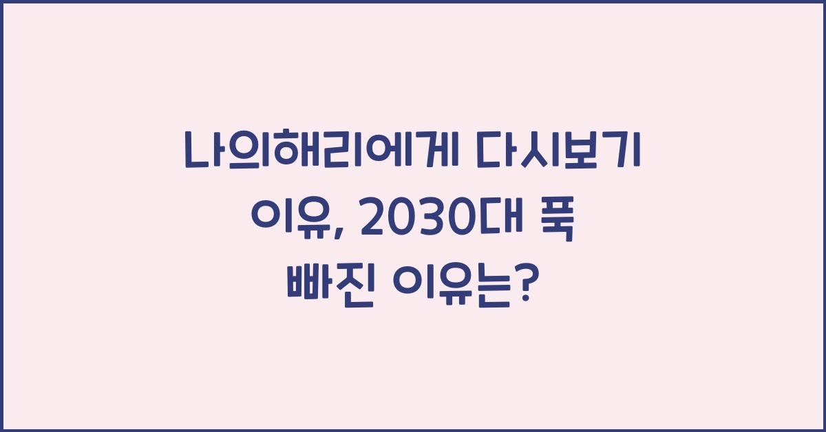 나의해리에게 다시보기
