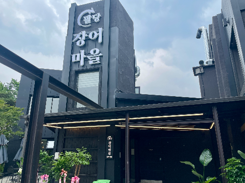 팔당 장어마을