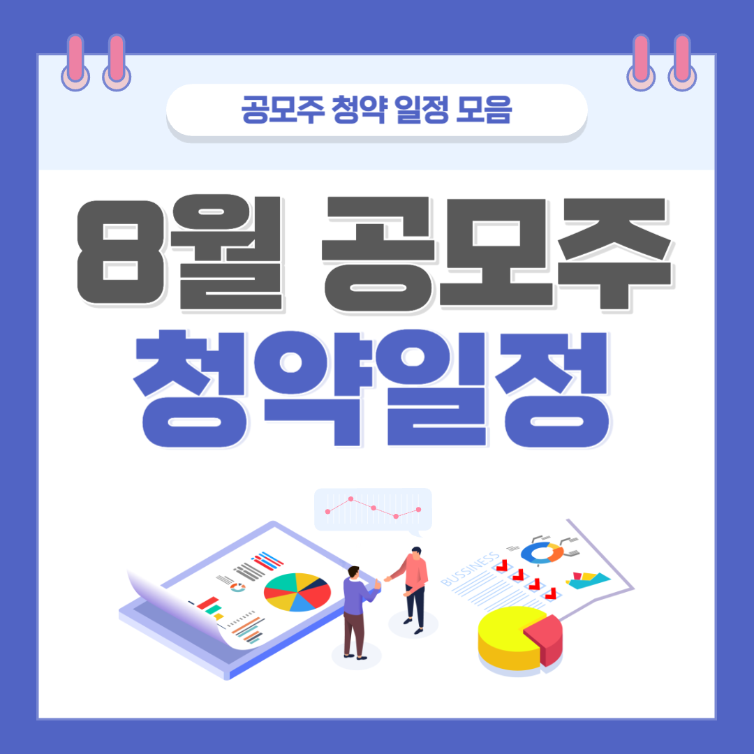 2023년 8월 공모주 청약