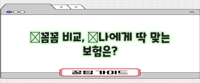 수술비 보험 비교 흥국생명 라이나생명 보장 분석이 중요하죠!