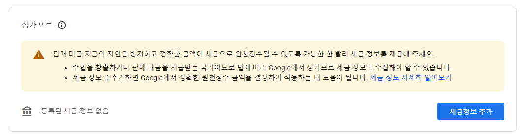 애드센스-싱가포르세금정보추가
