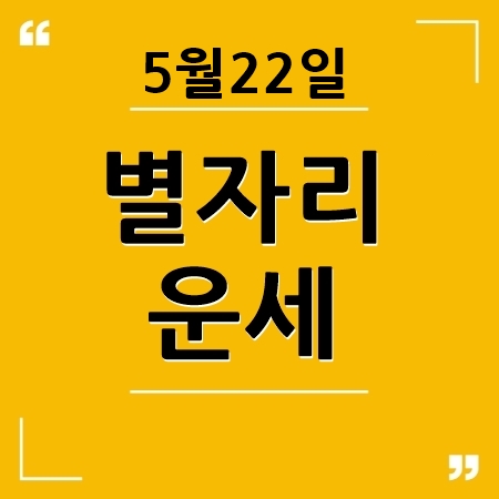 별자리운세