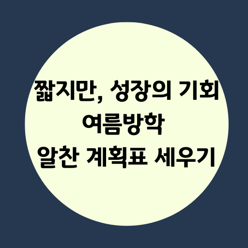 효과적인 여름방학 학습 전략