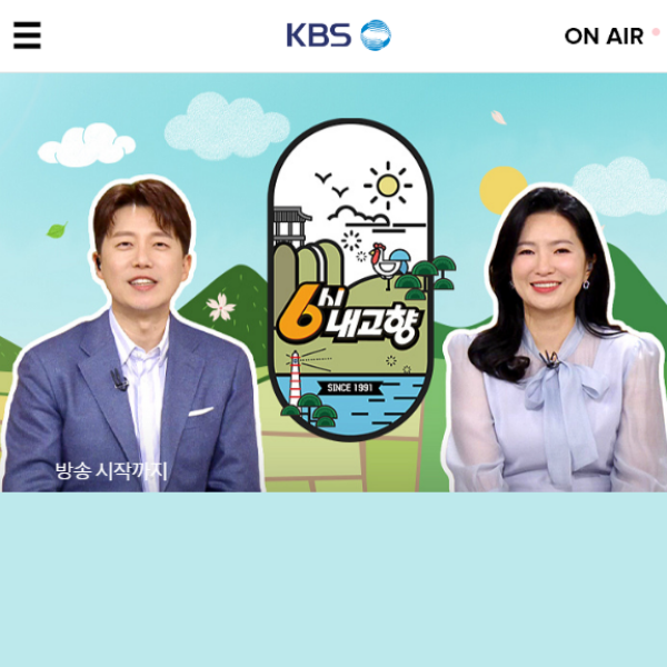 6시 내고향 홈페이지 누리집 kbs 바로가기
