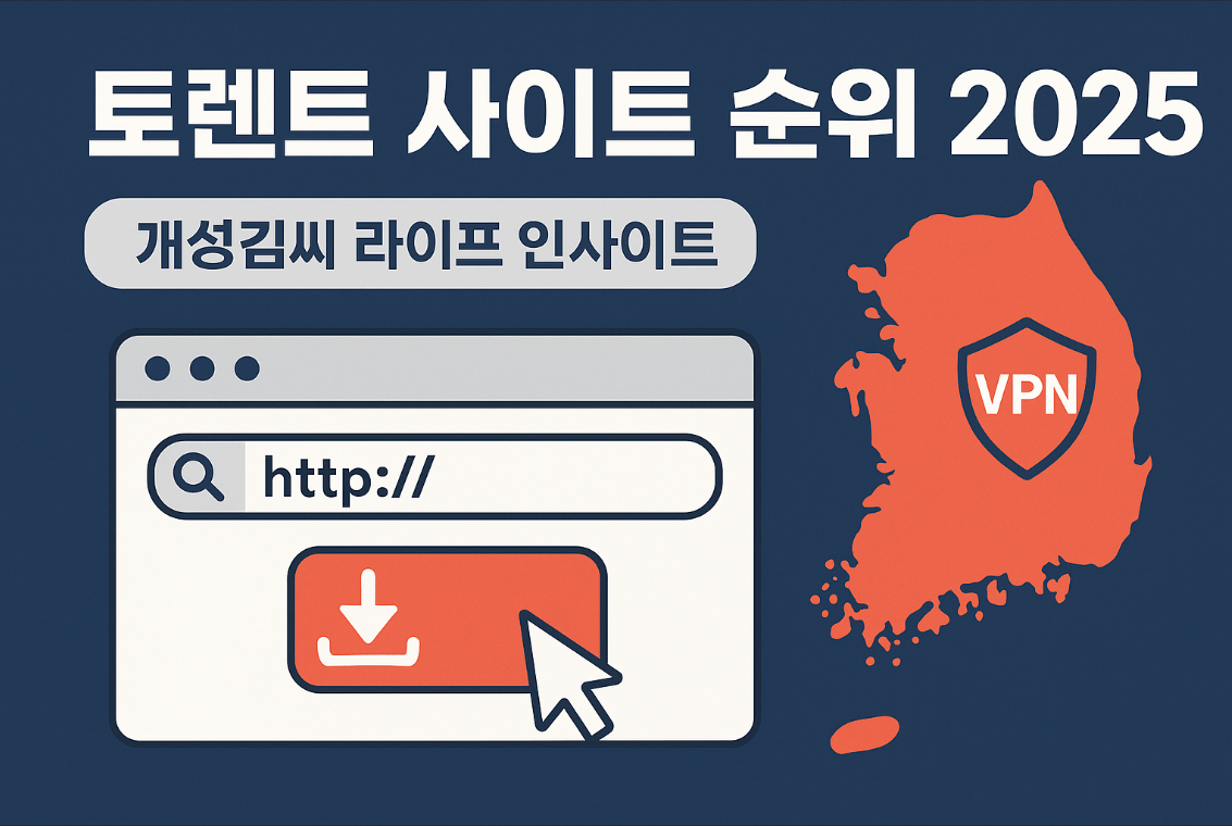 토렌트 사이트 순위,토렌트 다운로드 안전한 곳,토렌트 추천 사이트,2025 토렌트 모음,무료 토렌트 사이트,토렌트 클라이언트