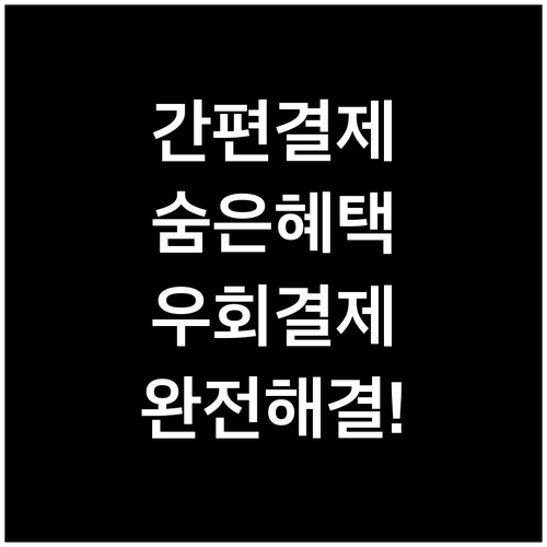 간편결제 이용 시에도 정확한 혜택을 ..