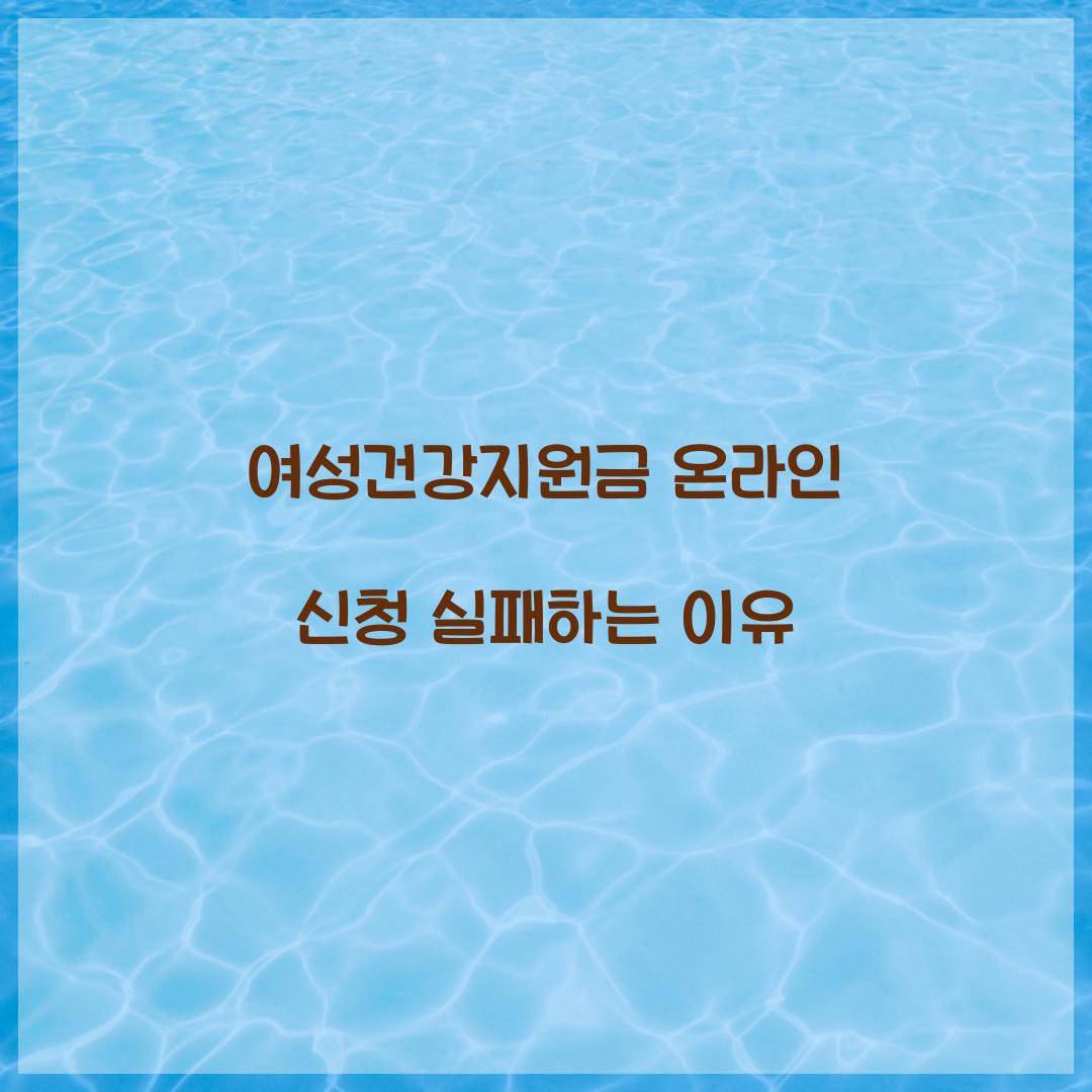 여성건강지원금 온라인 신청 실패하는 이유