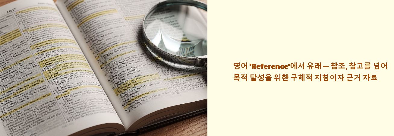 레퍼런스 뜻 정리