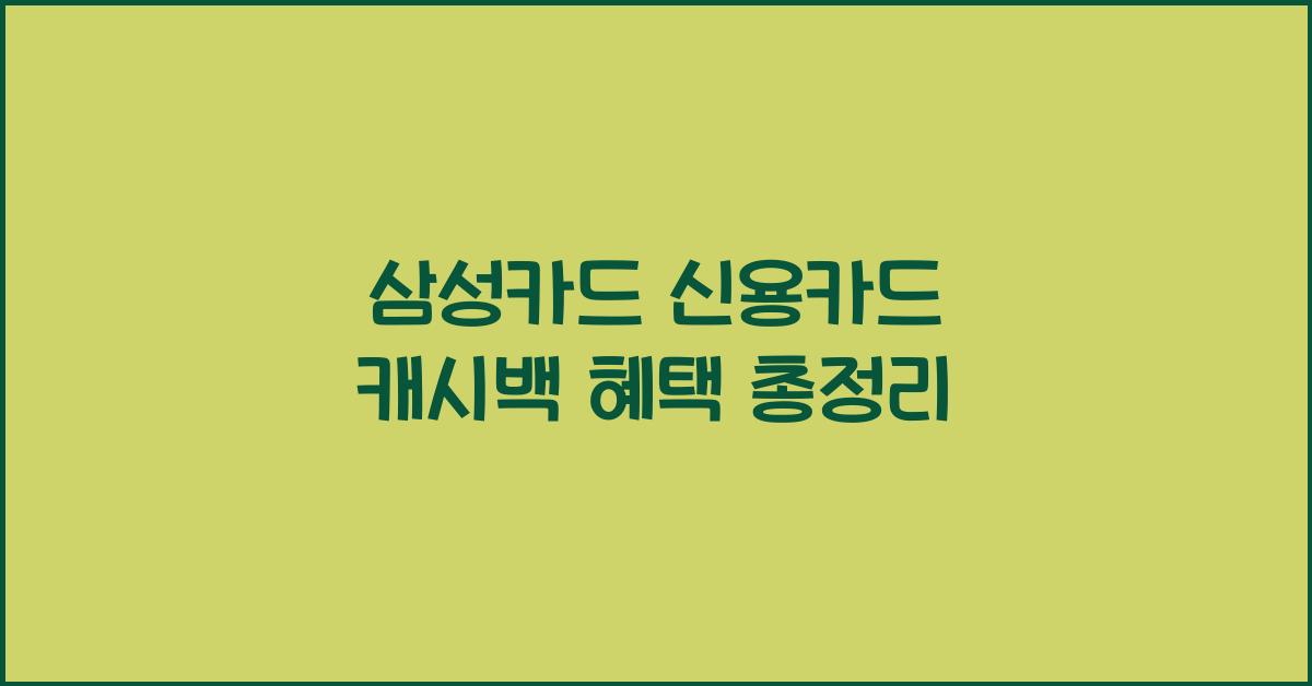 삼성카드 신용카드 캐시백