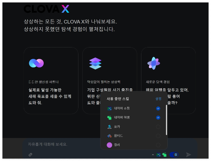 클로버 X는 채팅란의 S (스킬) 모양을 누르면 사용중인 스킬을 클릭해서 확장형처럼 이용할 수 있다.