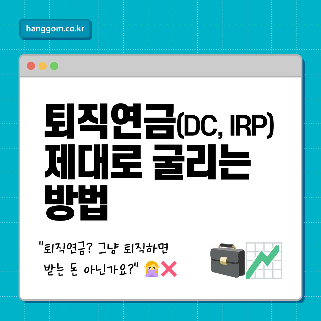 퇴직연금(DC, IRP) 제대로 굴리는 방법