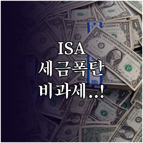 ISA 절세 만능 통장 핵심 혜택과 ..