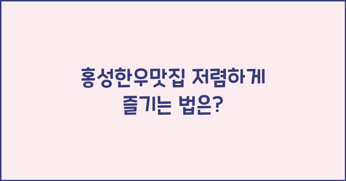 홍성한우맛집