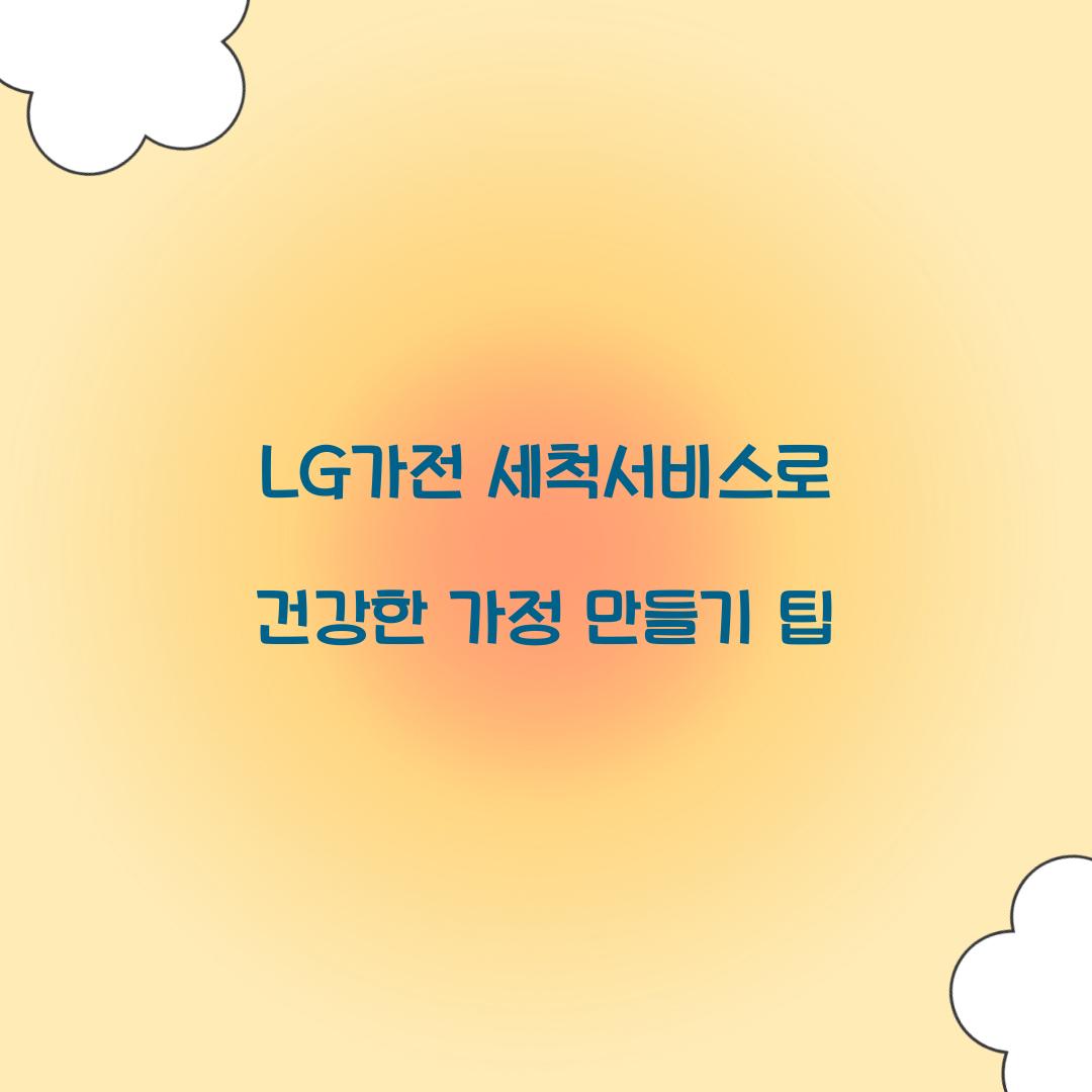 lg가전 세척서비스