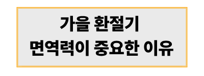 가을 환절기 면역력이 중요한 이유