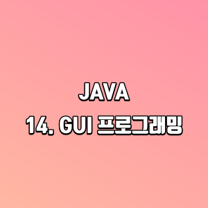 JAVA &#124; 14. GUI 프로그래밍