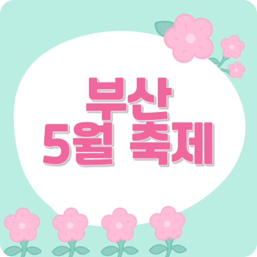 부산 5월 축제 일정 일정표