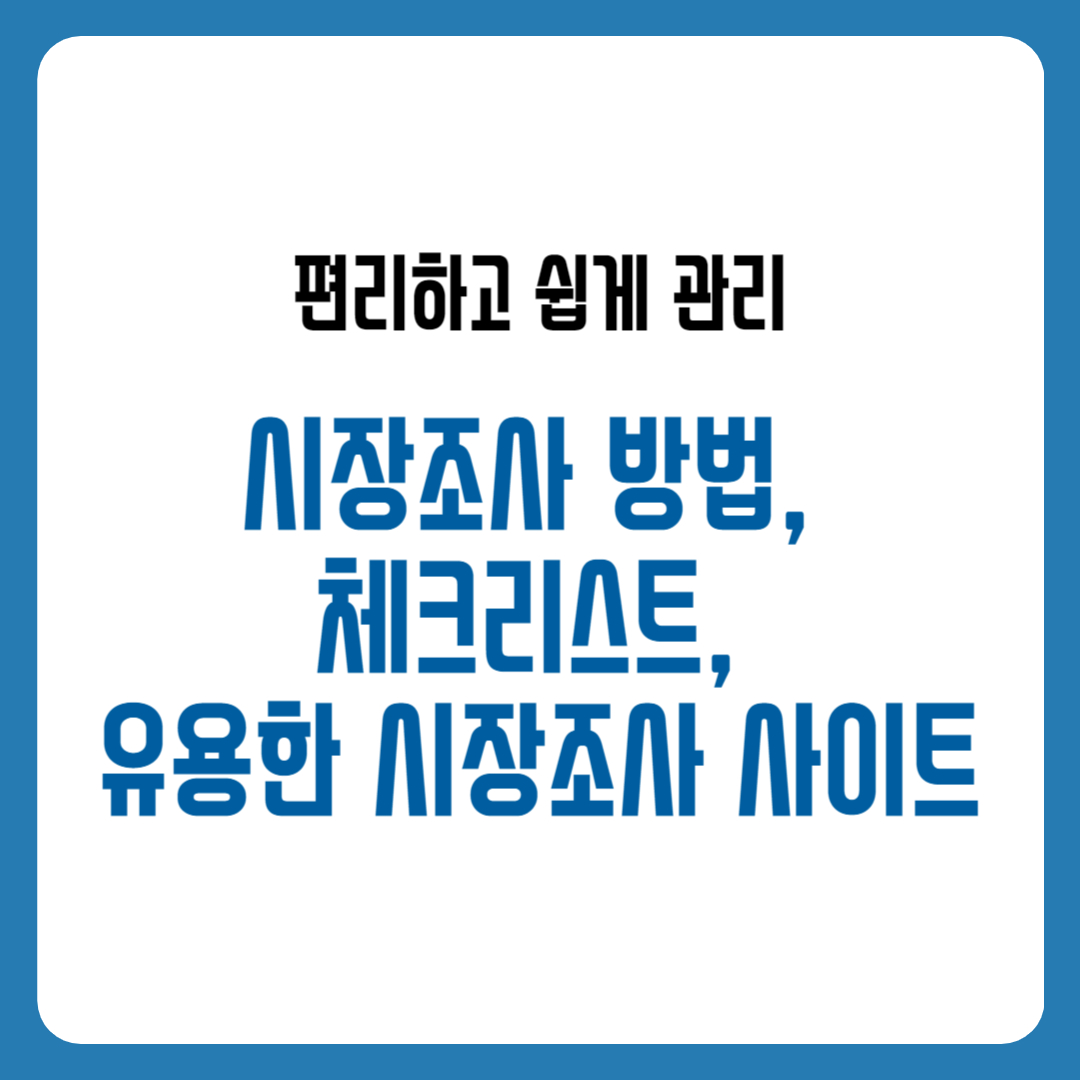 시장조사 방법, 체크리스트, 유용한 시장조사 사이트