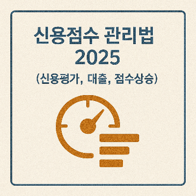 신용점수 관리 썸네일 이미지