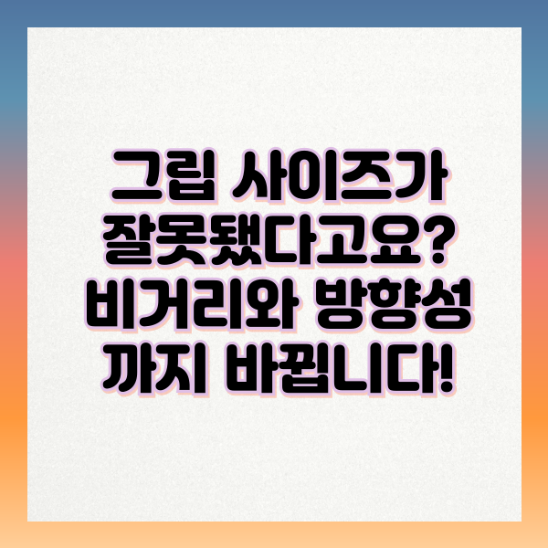 그립 사이즈가 비거리 방향성까지 바꾼다