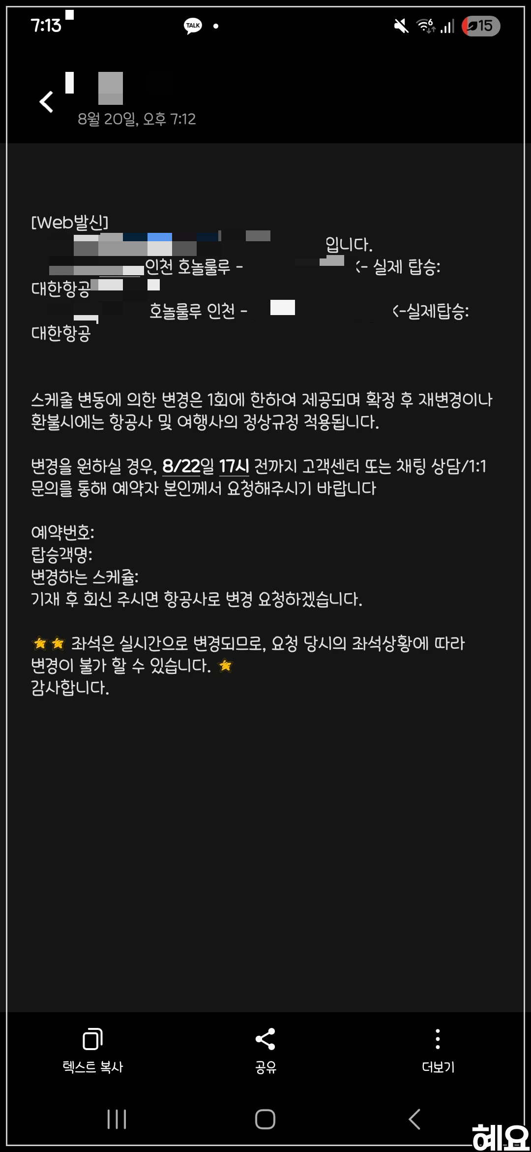 하와이안항공-항공사변경-문자