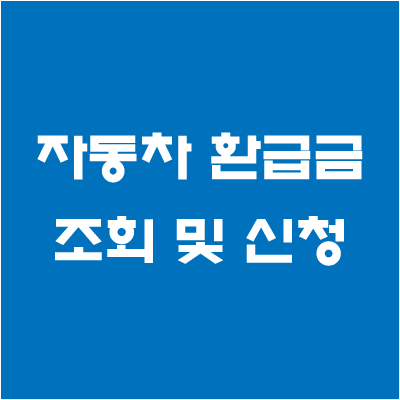 자동차-환급금-조회
